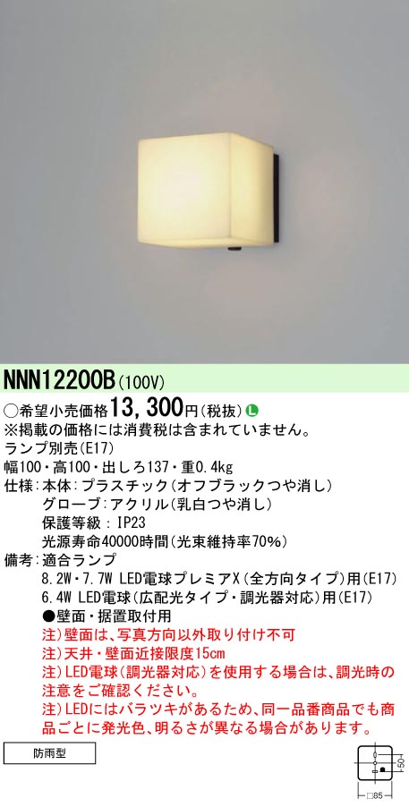 NNN12200B パナソニック LED電球ブラケットライト【ランプ別売】