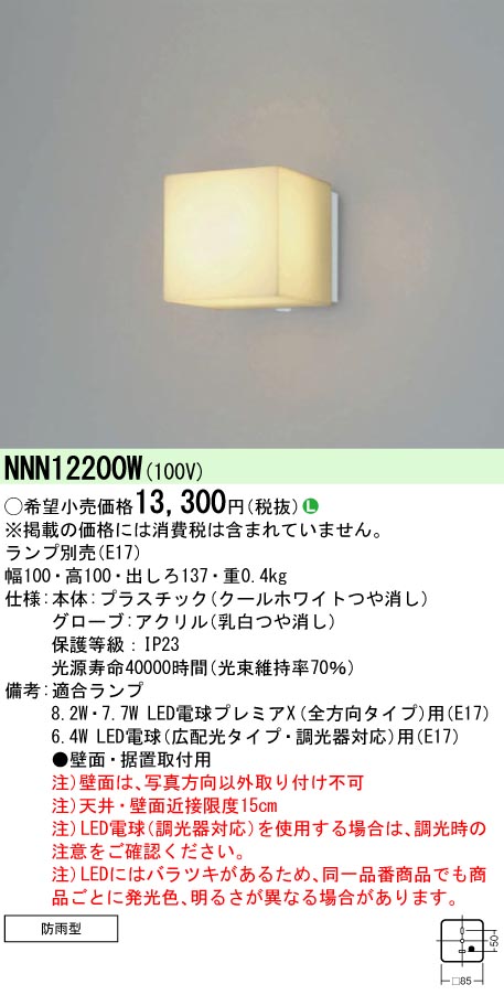 NNN12200W パナソニック LED電球ブラケットライト【ランプ別売】