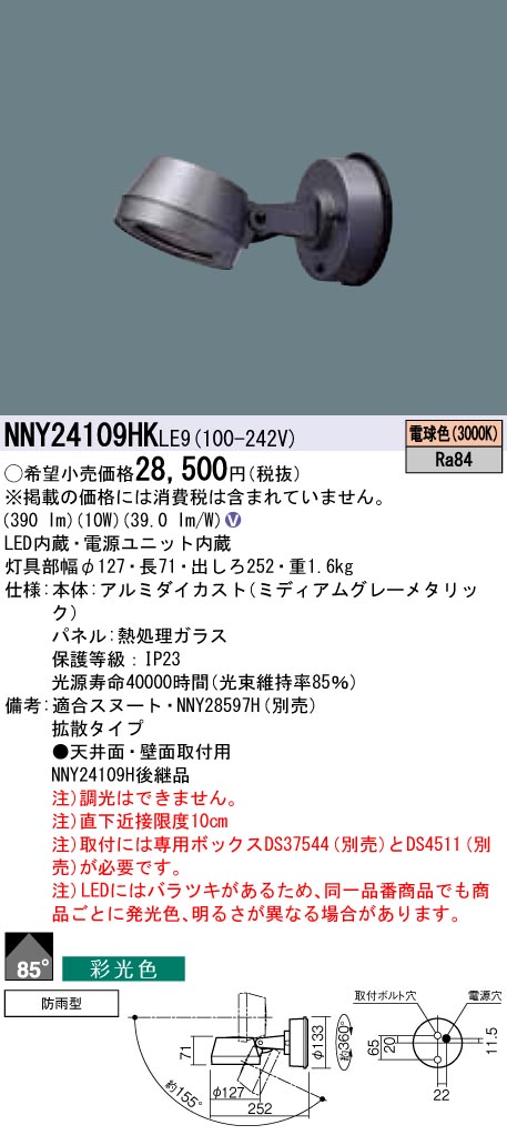 NNY24109HKLE9 パナソニック LEDスポットライト 直付タイプ[彩光色](防雨型、拡散、電球色)