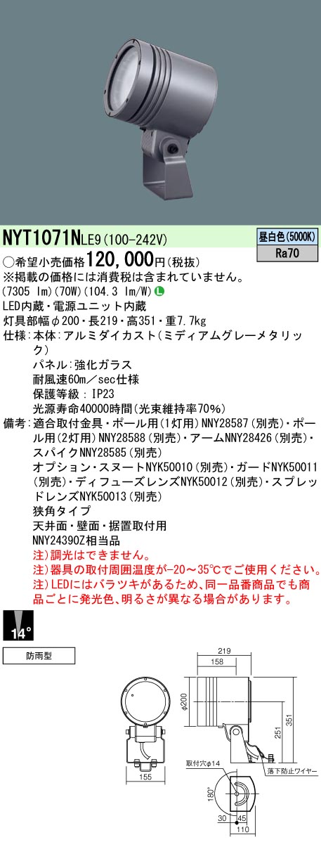 NYT1071NLE9 パナソニック 防湿・防雨型LED注目の的 狭角 昼白いこと