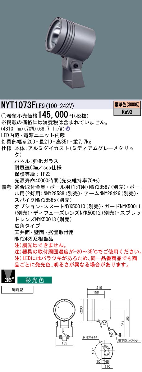 NYT1073FLE9 パナソニック 防湿・防雨型LED注目の的 広角 採光色 白熱電球色