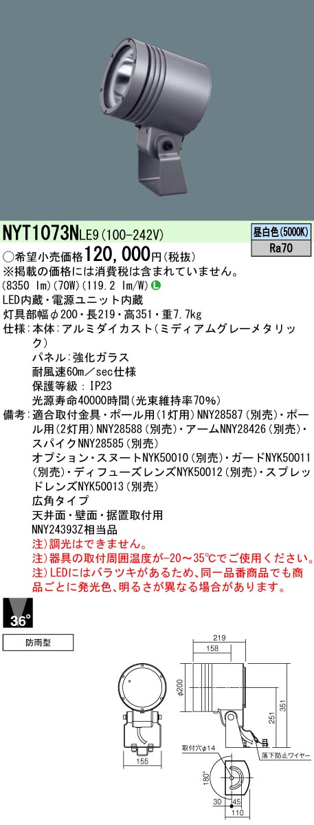 NYT1073NLE9 パナソニック 防湿・防雨型LED注目の的 広角 昼白いこと