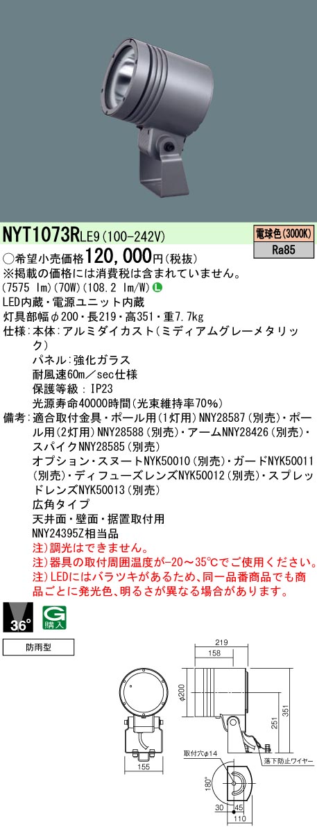 NYT1073RLE9 パナソニック 防湿・防雨型LED注目の的 広角 白熱電球色