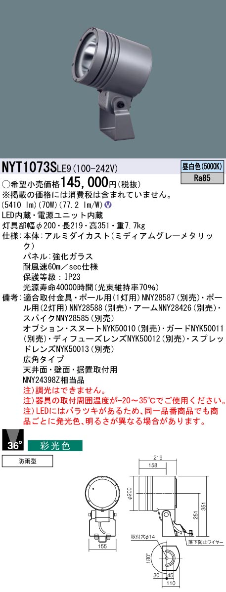 NYT1073SLE9 パナソニック 防湿・防雨型LED注目の的 広角 採光色 昼白いこと