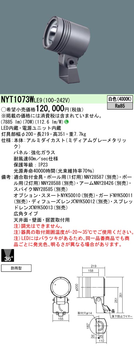 NYT1073WLE9 パナソニック 防湿・防雨型LED注目の的 広角 白いこと