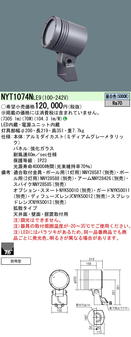 NYT1074NLE9 パナソニック 防湿・防雨型LED注目の的 鳴りわたる 昼白いこと