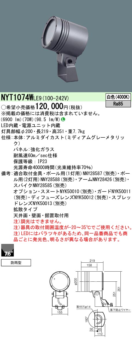 NYT1074WLE9 パナソニック 防湿・防雨型LED注目の的 鳴りわたる 白いこと