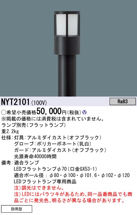 NYT2101 パナソニック LEDローポールライト用 リニューアル灯具【灯具のみ】【ランプ別売】