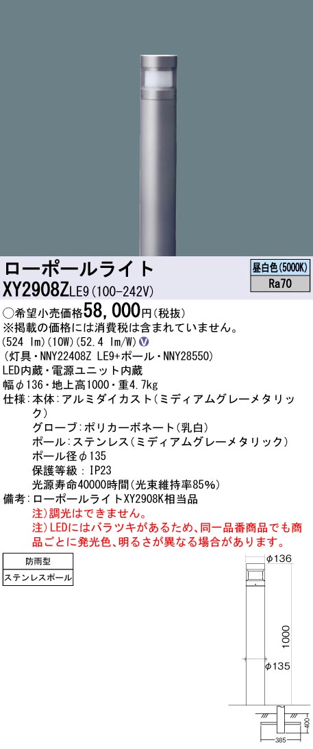 XY2908ZLE9 パナソニック LEDローポールライト 地上高1000 拡散配光 昼白色【XY2908KLE9の後継機種】