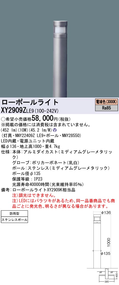 XY2909ZLE9 パナソニック LED置き目極点ともし火 地上高1000 鳴りわたる配光 白熱電球色【XY2909KLE9のあと取り機種】