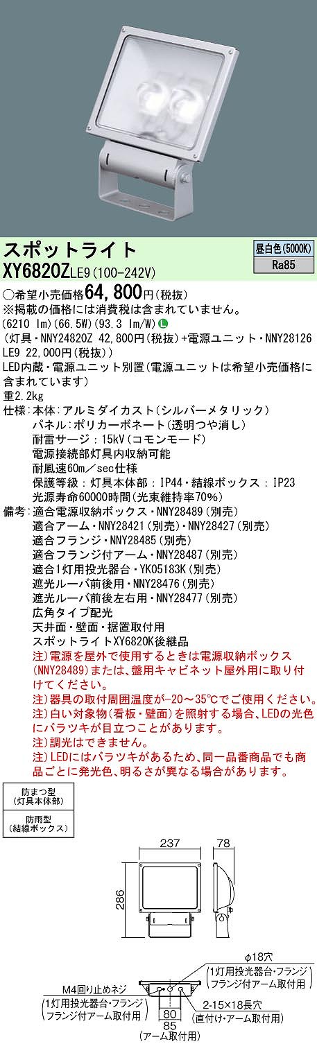 XY6820ZLE9 パナソニック 防湿・防雨型LED注目の的 ワット数別置型 広角 昼白いこと