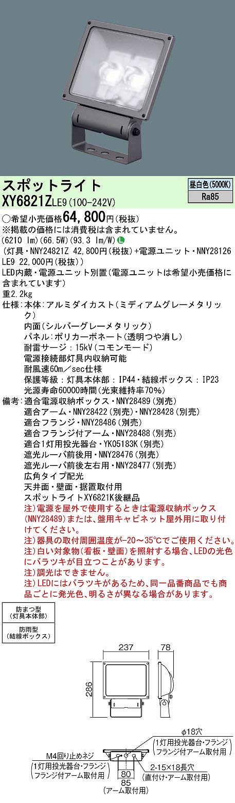 XY6821ZLE9 パナソニック 防湿・防雨型LED注目の的 ワット数別置型 広角 昼白いこと