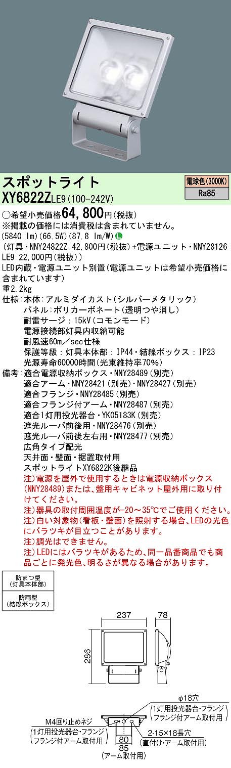 XY6822ZLE9 パナソニック 防湿・防雨型LED注目の的 ワット数別置型 広角 白熱電球色