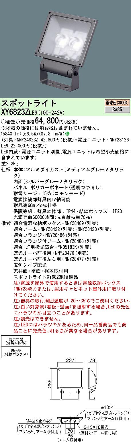XY6823ZLE9 パナソニック 防湿・防雨型LED注目の的 ワット数別置型 広角 白熱電球色