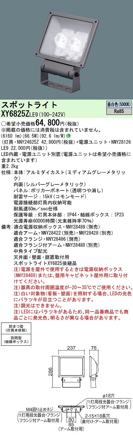 XY6825ZLE9 パナソニック LED注目の的 ワット数別置型[顕われ用](防雨型、中角・縦長配光、66.5W、昼白いこと)