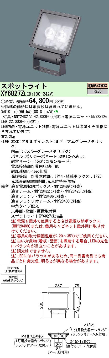 XY6827ZLE9 パナソニック LED注目の的 ワット数別置型[顕われ用](防雨型、中角・縦長配光、66.5W、白熱電球色)