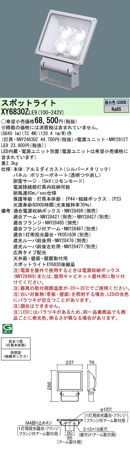 XY6830ZLE9 パナソニック LED注目の的 ワット数別置型[表われ用](防雨型、広角・横長配光、73.4W、昼白いこと)