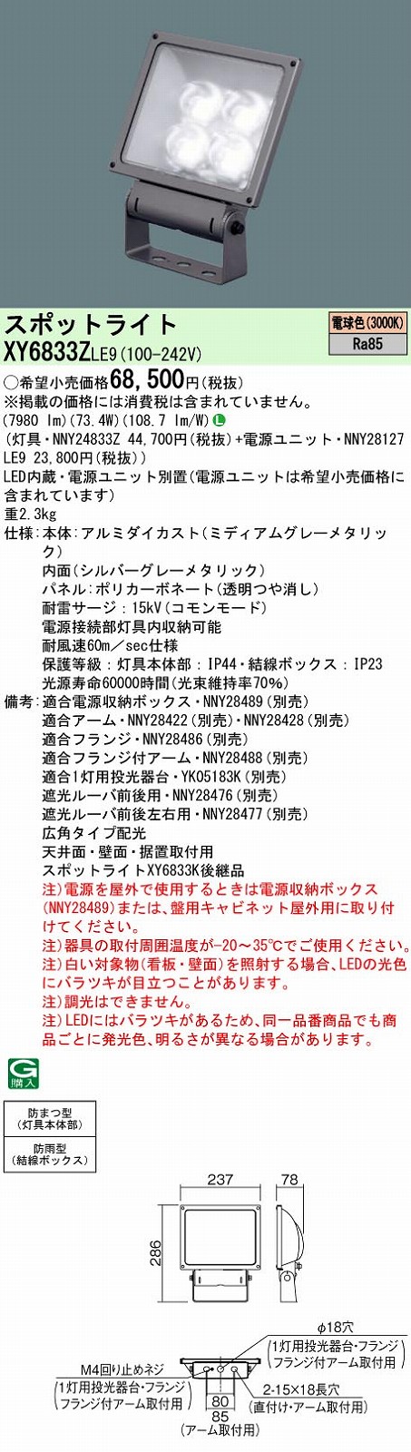 XY6833ZLE9 パナソニック 防湿・防雨型LED注目の的 ワット数別置型 広角 白熱電球色