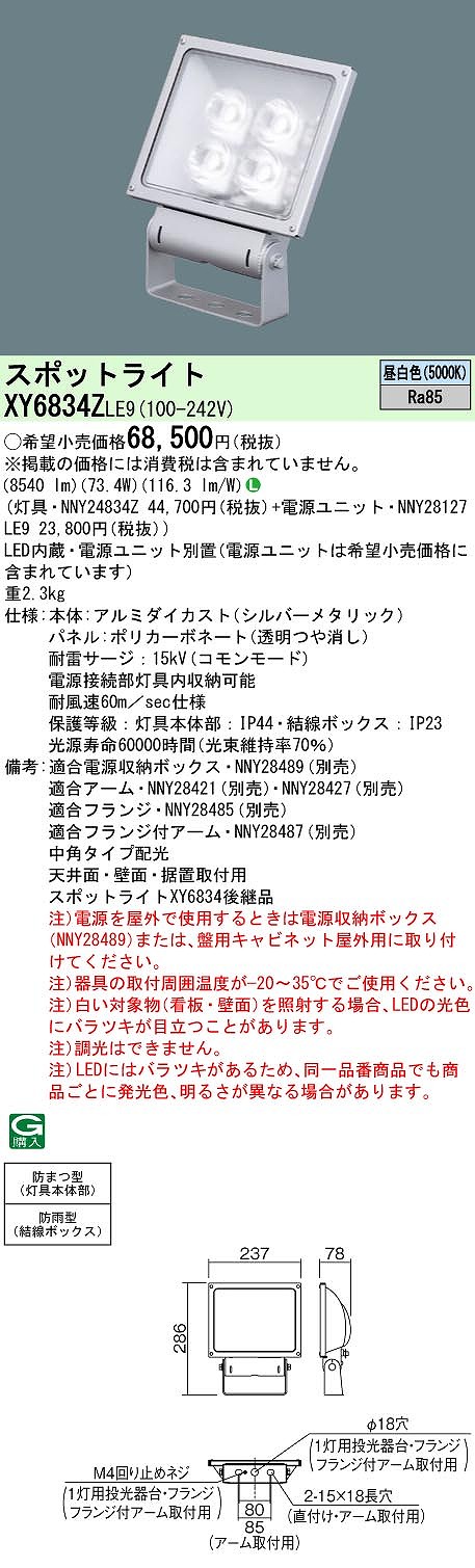 XY6834ZLE9 パナソニック LED注目の的 ワット数別置型[表われ用](防雨型、中角・縦長配光、73.4W、昼白いこと)
