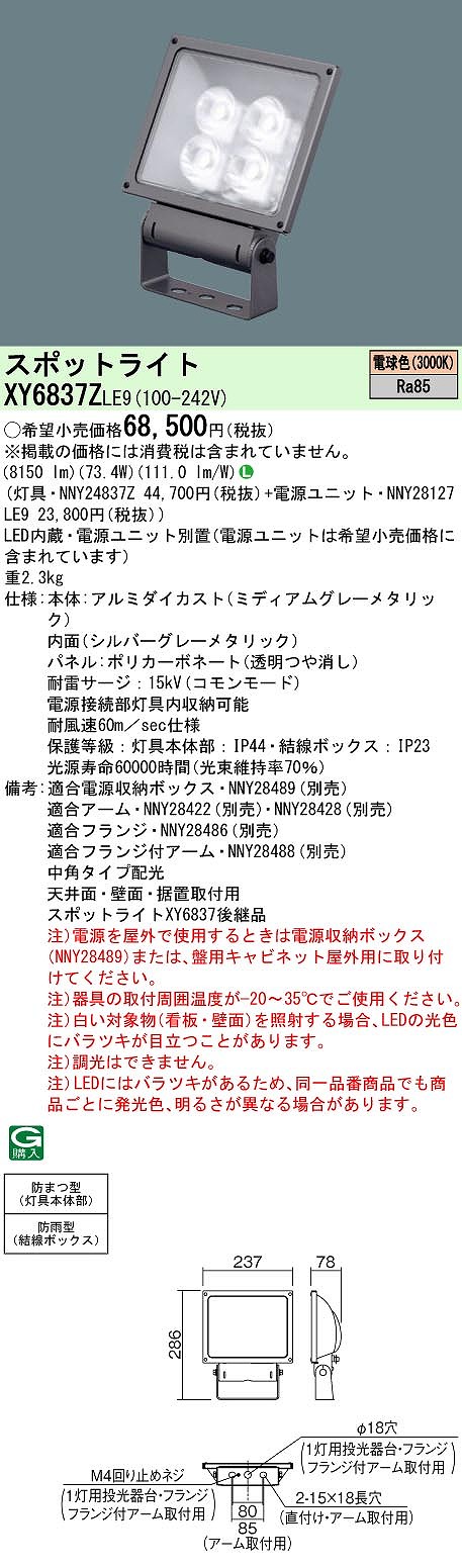 XY6837ZLE9 パナソニック LED注目の的 ワット数別置型[表われ用](防雨型、中角・縦長配光、73.4W、白熱電球色)