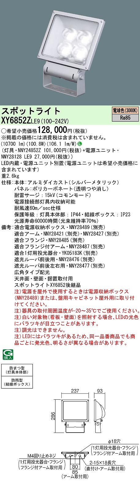 XY6852ZLE9 パナソニック LED注目の的 ワット数別置型[表われ用](防雨型、広角・横長配光、100.8W、白熱電球色)