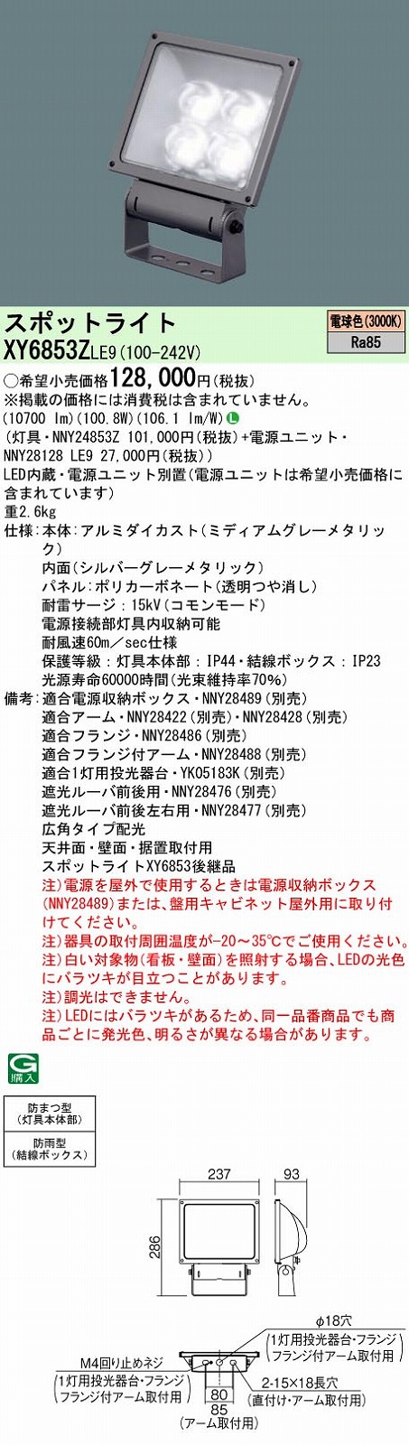 XY6853ZLE9 パナソニック LED注目の的 ワット数別置型[表われ用](防雨型、広角・横長配光、100.8W、白熱電球色)