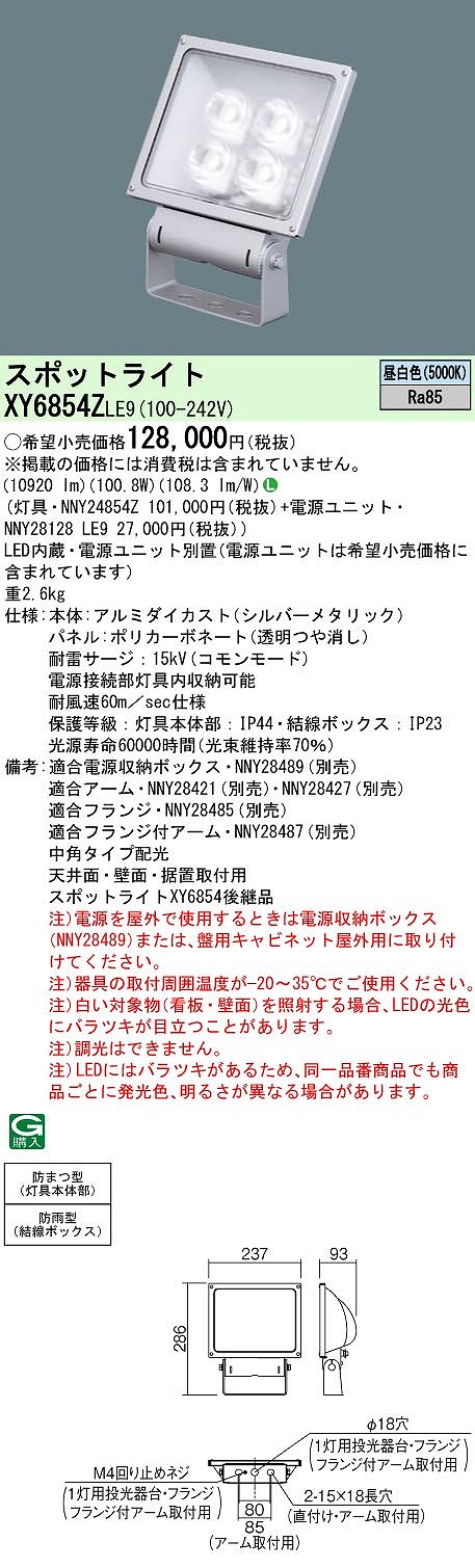 XY6854ZLE9 パナソニック LED注目の的 ワット数別置型[表われ用](防雨型、中角・縦長配光、100.8W、昼白いこと)