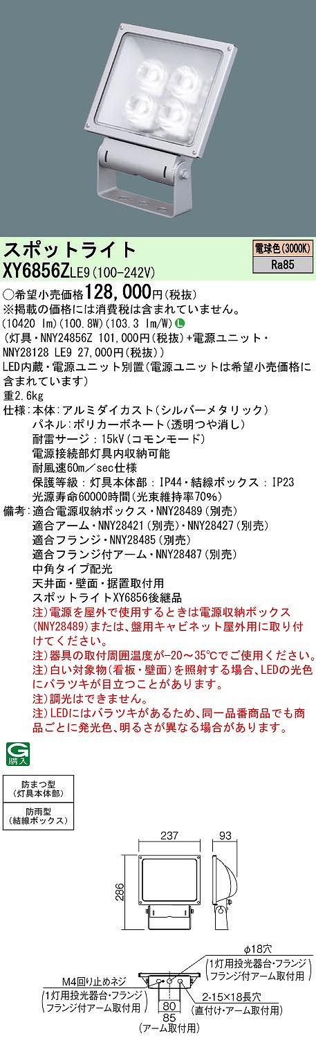 XY6856ZLE9 パナソニック LED注目の的 ワット数別置型[表われ用](防雨型、中角・縦長配光、100.8W、白熱電球色)