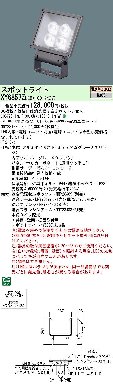 XY6857ZLE9 パナソニック LED注目の的 ワット数別置型[表われ用](防雨型、中角・縦長配光、100.8W、白熱電球色)