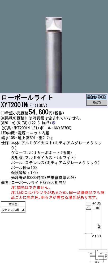 XYT2001NLE1 パナソニック LED置き目極点点火装置 昼白いこと 地上高891