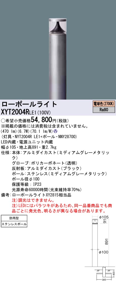 XYT2004RLE1 パナソニック LED置き目極点点火装置 白熱電球色 地上高891