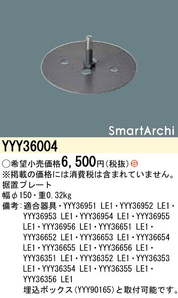 YYY36004 パナソニック LEDシリンダースポット用 据置プレート