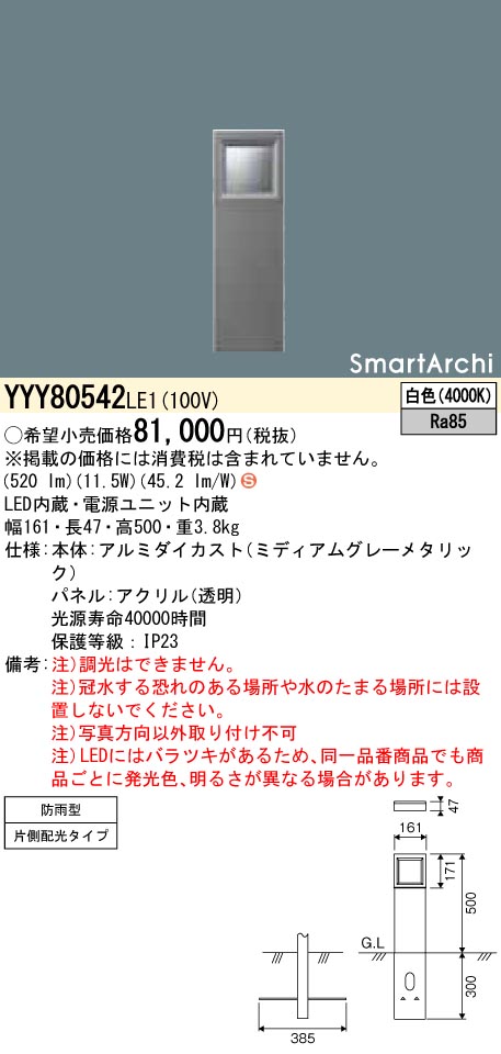 YYY80542LE1 パナソニック LED置き目極点点火装置 片側配光 白いこと 地上高500