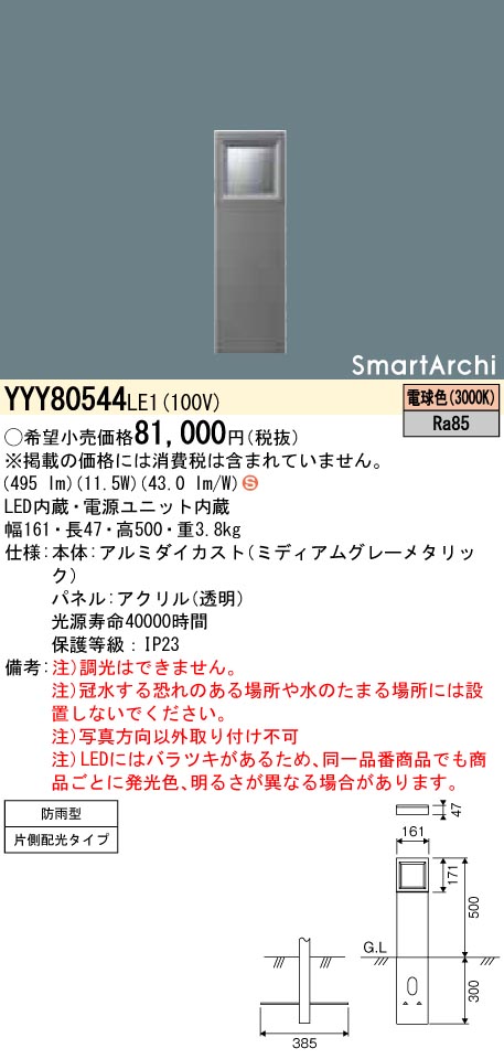 YYY80544LE1 パナソニック LED置き目極点点火装置 片側配光 白熱電球色 地上高500