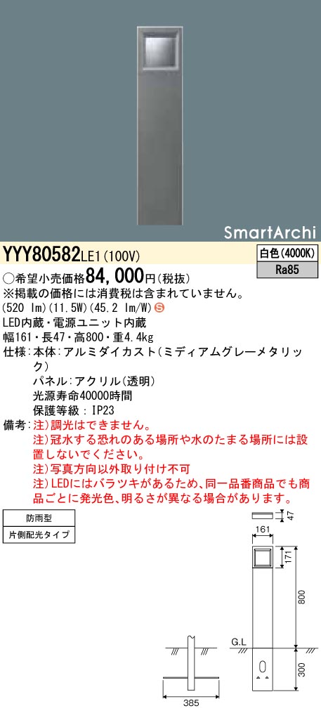 YYY80582LE1 パナソニック LED置き目極点点火装置 片側配光 白いこと 地上高800