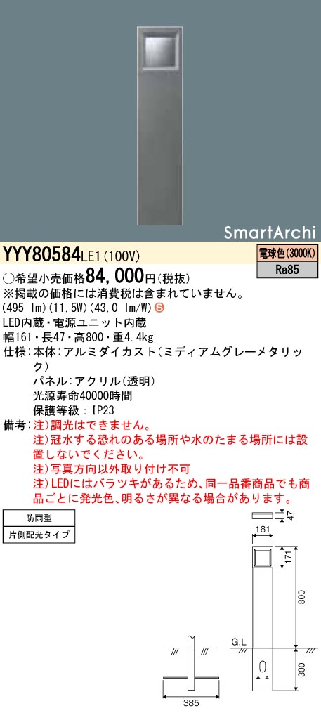 YYY80584LE1 パナソニック LED置き目極点点火装置 片側配光 白熱電球色 地上高800