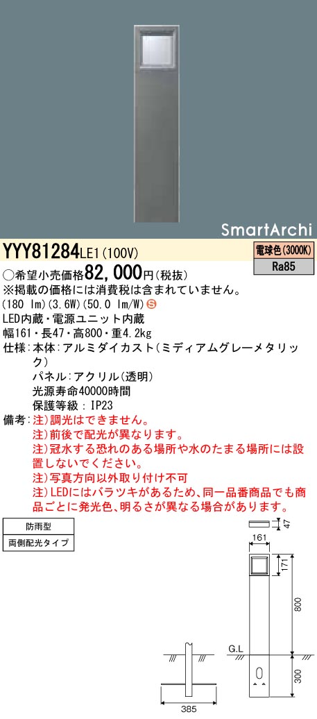 YYY81284LE1 パナソニック LED置き目極点点火装置 両側配光 白熱電球色 地上高800