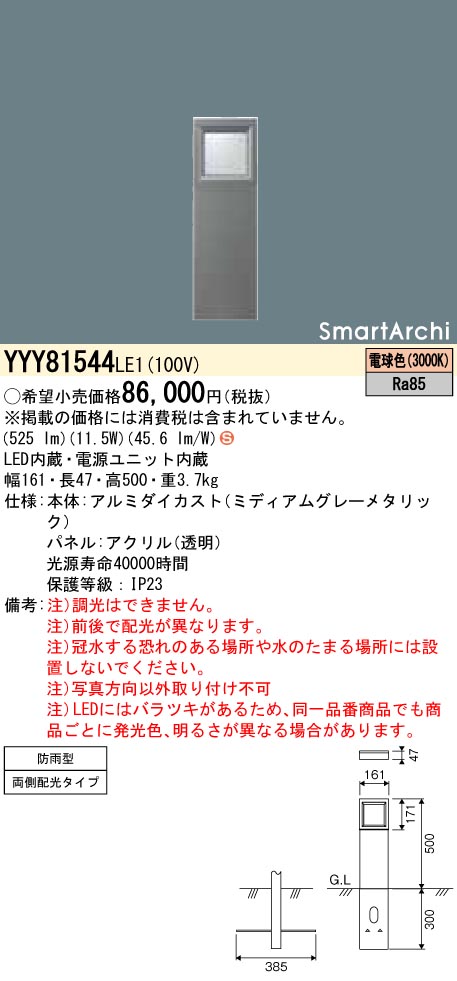 YYY81544LE1 パナソニック LED置き目極点点火装置 両側配光 白熱電球色 地上高500