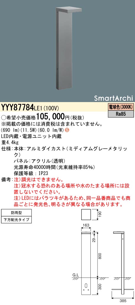 YYY87784LE1 パナソニック LEDローポールライト 地上高800 下方配光タイプ 電球色