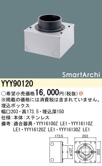 YYY90120 パナソニック SmartArchi LEDフットスタンドライト用埋込ボックス