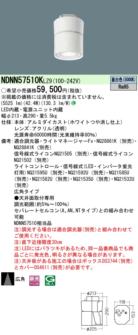 NDNN57510KLZ9 パナソニック 高天井用シーリングライト LED550形 調光 昼白色