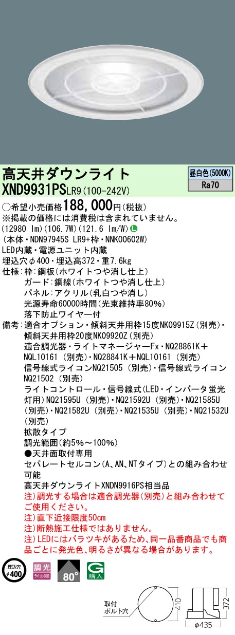 XND9931PSLR9 パナソニック 高天井用LEDダウンライト φ400 調光 昼白色 拡散パネル＋下面ガード付