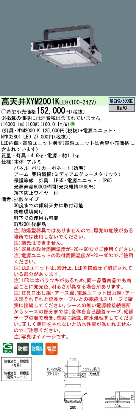 高速配送 XYM2001KLE9 パナソニック LED高天井用照明器具 粉塵環境向け 拡散 昼白色