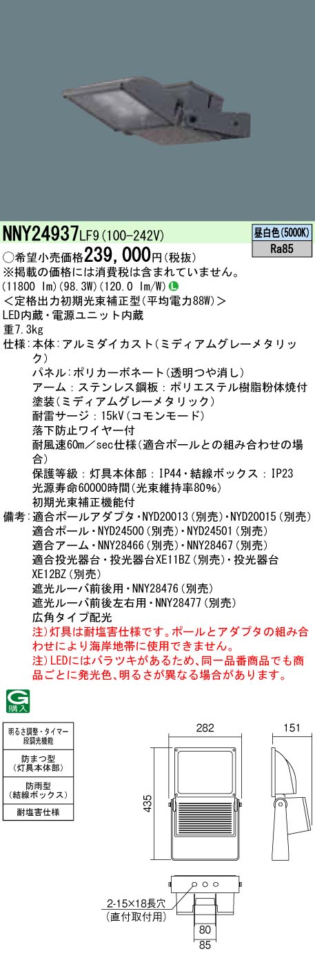 NNY24937LF9 パナソニック LED投光器[電源内蔵型(広角タイプ配光)](タイマー段調光、防雨型、98.3W、昼白色)
