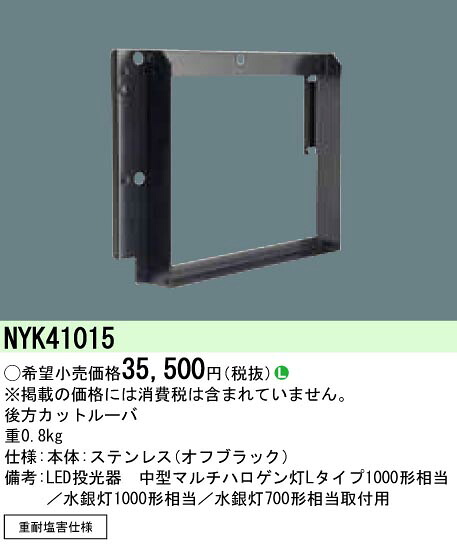 NYK41015 パナソニック LED写真用照明(中型)用 此れからカットルーバ 作業灯・投光器-DIY・工具-花・ガーデン・DIY