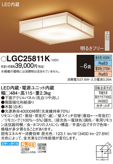くつろぎカフェタイム パナソニック 和風LEDシーリングライト[明るさフリー][リモコン付属][〜6畳][乳白つや消し][木製 白木][昼光色〜電球色 ][調光 調色]LGC25811K