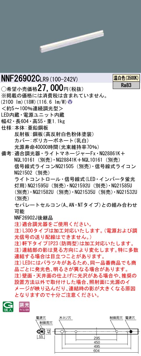 NNF26902CLR9 パナソニック LED間接照明(L600タイプ、調光、温白色)