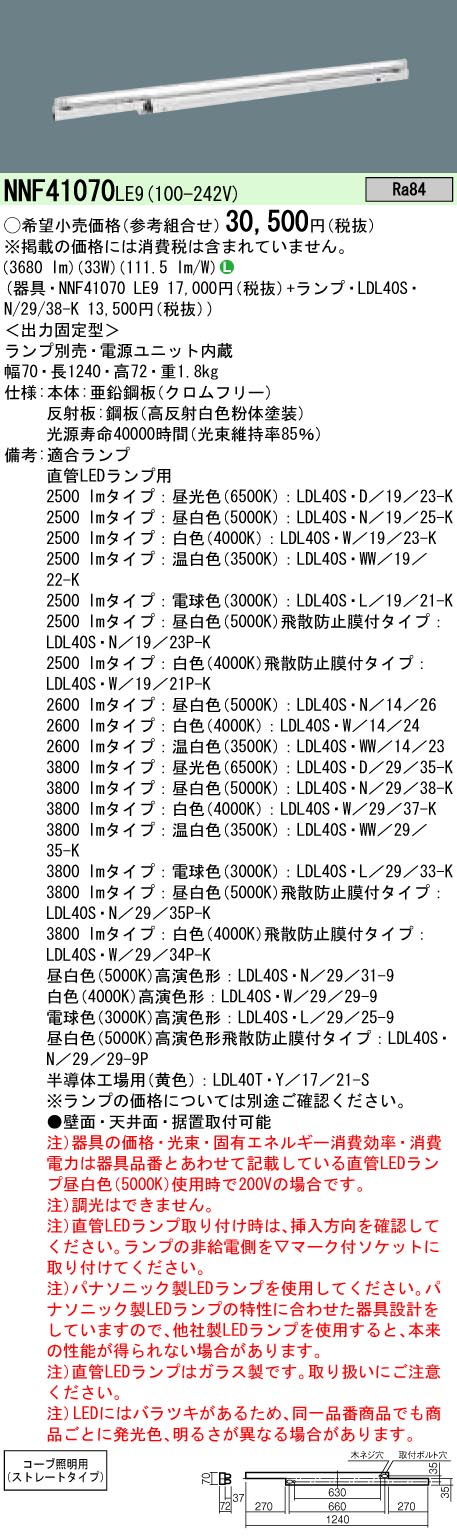 NNF41070LE9+LDL40S・N/29/38-K パナソニック LEDベースライト 間接照明[3800lmタイプ](33W、昼白色)｜タロトデンキ 11,760円