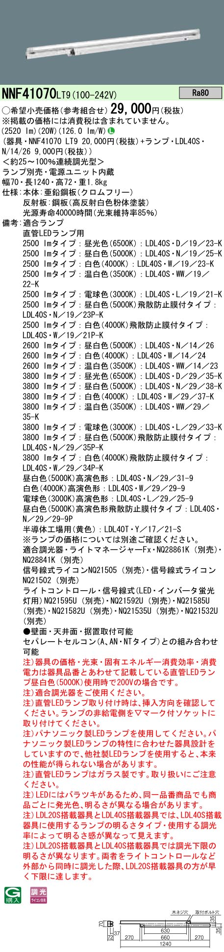 NNF41070LT9+LDL40SN1426 パナソニック LEDベースライト・間接照明[2600lmタイプ](調光型、20W、昼白色)｜タロトデンキ