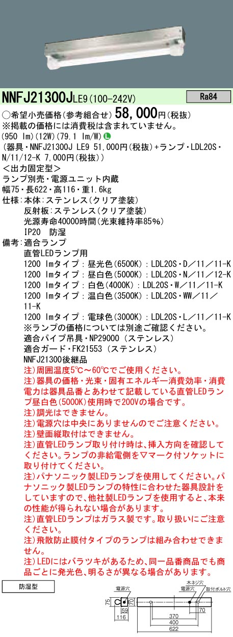 NNFJ21300JLE9 LDL20SN1112K パナソニック 高温用LEDベースライト 1200lmタイプ 昼白色 世界的に